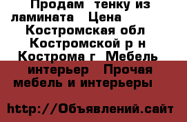 Продам Cтенку из ламината › Цена ­ 5 000 - Костромская обл., Костромской р-н, Кострома г. Мебель, интерьер » Прочая мебель и интерьеры   